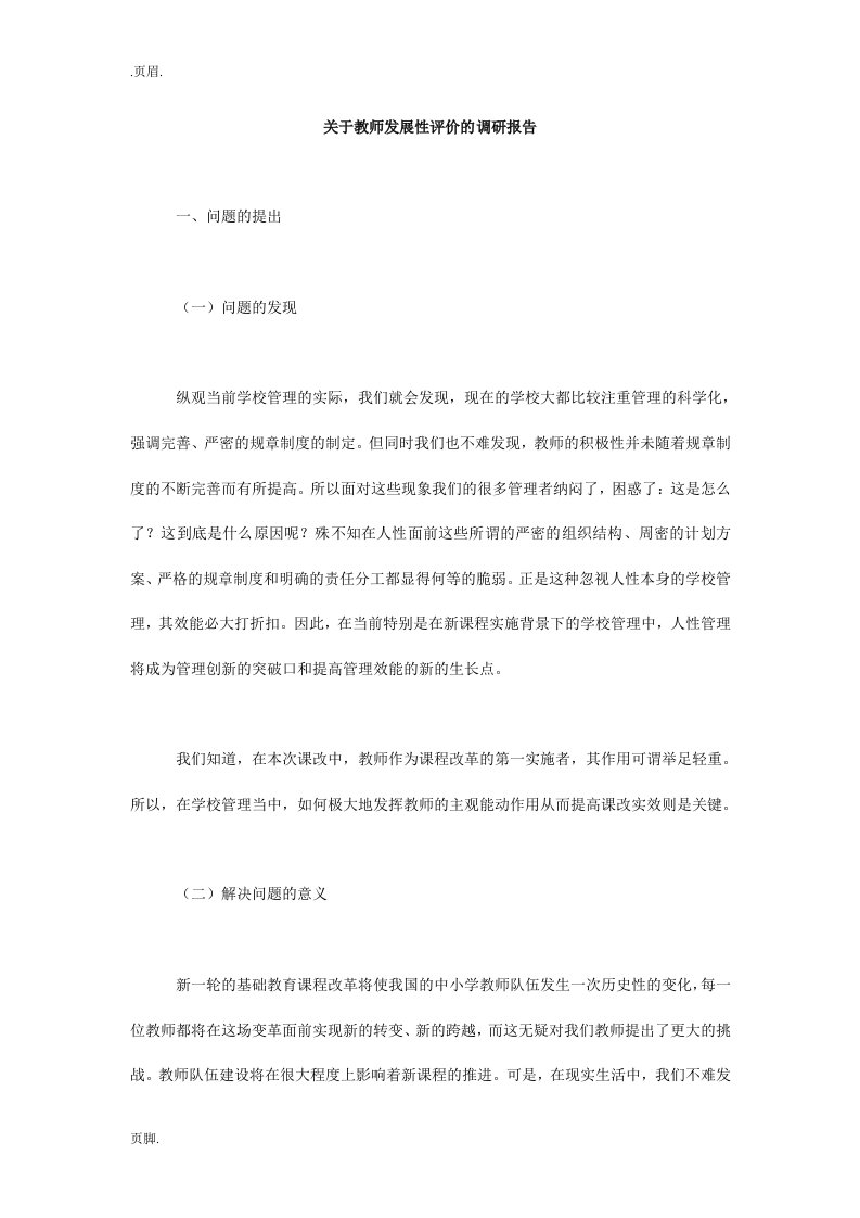 关于教师发展性评价的调研报告