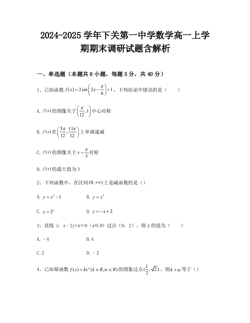 2024-2025学年下关第一中学数学高一上学期期末调研试题含解析