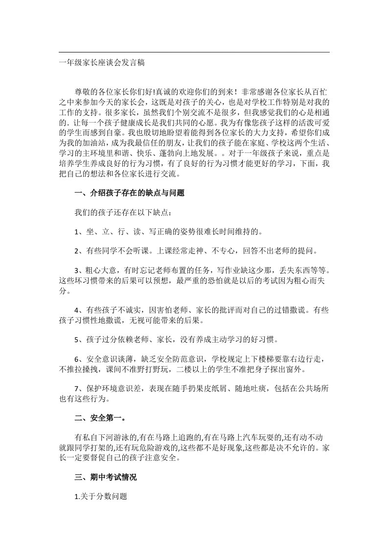 实用文书_一年级家长座谈会发言稿