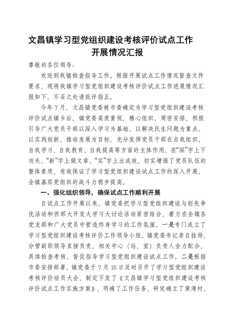 文昌镇建设学习型党组织考核评价试点工作进展汇报