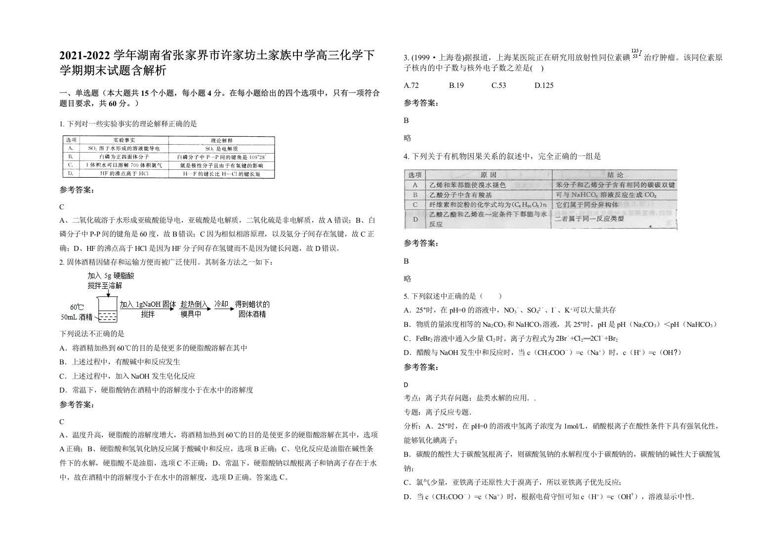 2021-2022学年湖南省张家界市许家坊土家族中学高三化学下学期期末试题含解析