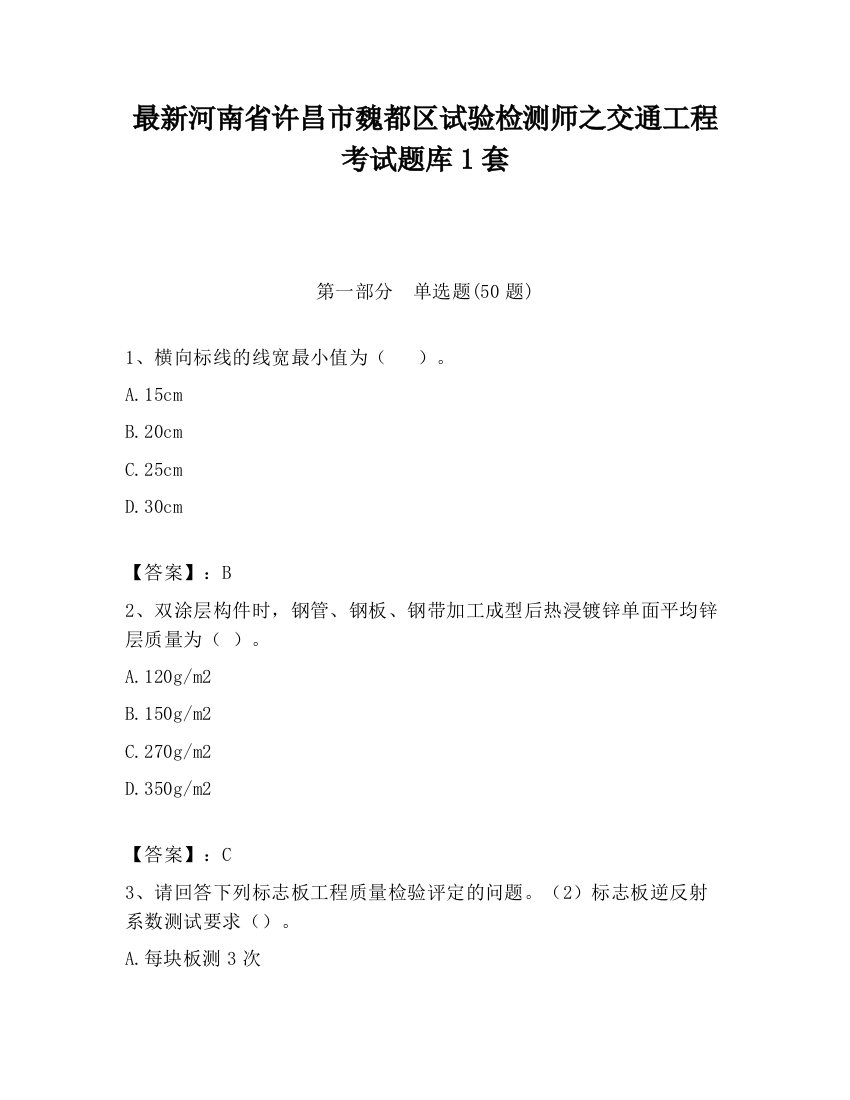 最新河南省许昌市魏都区试验检测师之交通工程考试题库1套