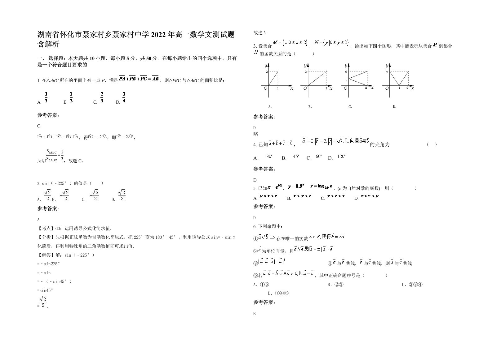 湖南省怀化市聂家村乡聂家村中学2022年高一数学文测试题含解析