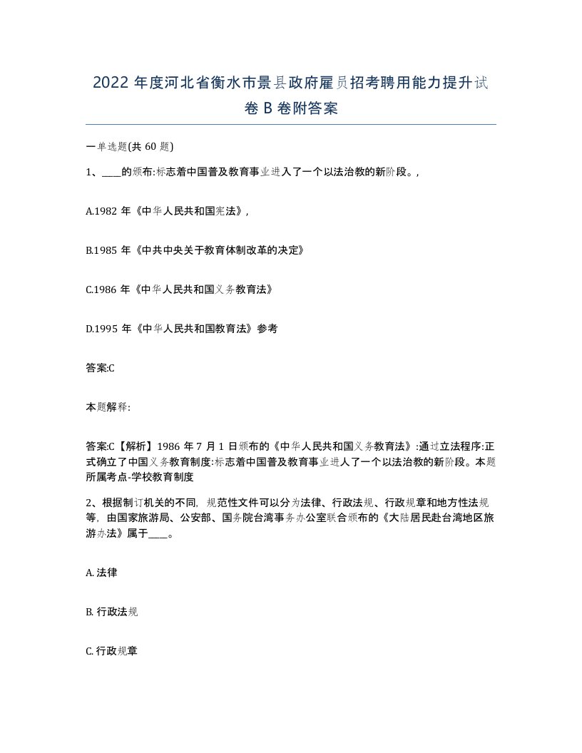 2022年度河北省衡水市景县政府雇员招考聘用能力提升试卷B卷附答案