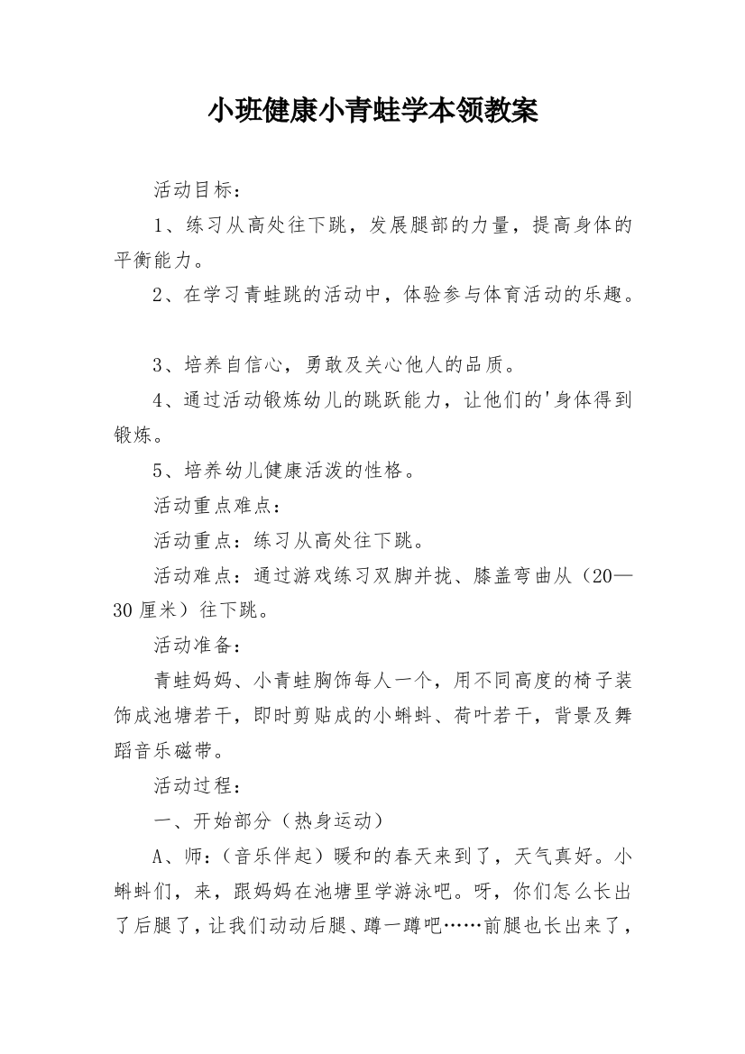 小班健康小青蛙学本领教案