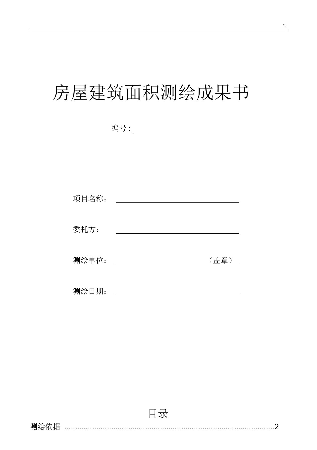 房屋建筑面积测绘成果结果书