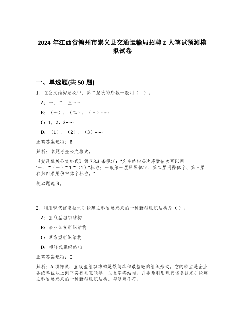 2024年江西省赣州市崇义县交通运输局招聘2人笔试预测模拟试卷-64