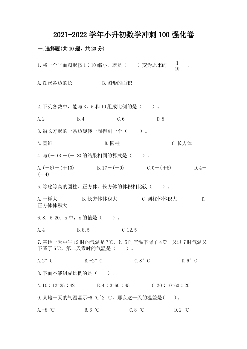 2021-2022学年小升初数学冲刺100强化卷(有一套)