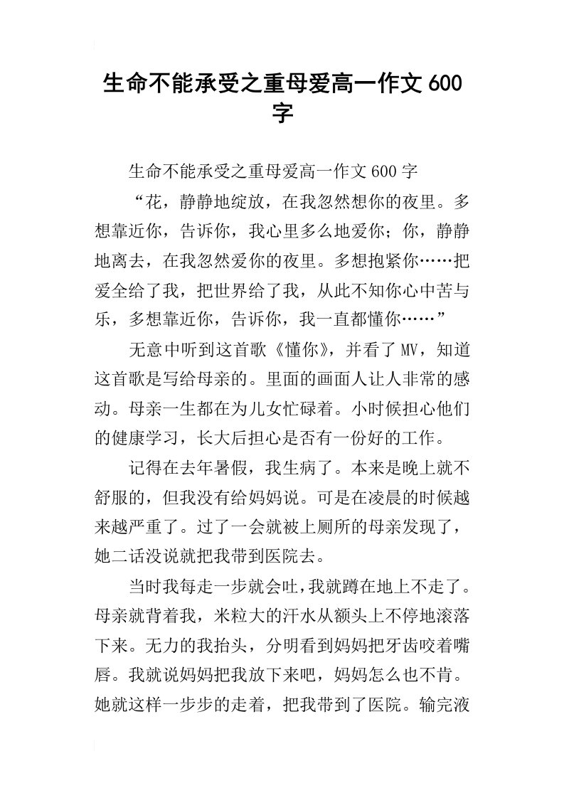 生命不能承受之重母爱高一作文600字