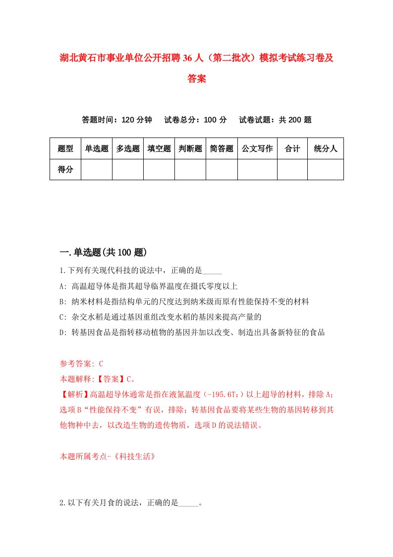 湖北黄石市事业单位公开招聘36人第二批次模拟考试练习卷及答案第8次