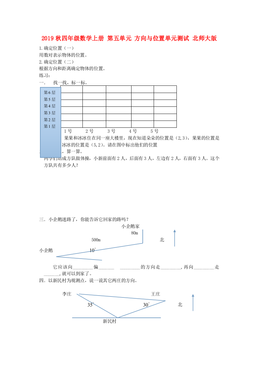 2019秋四年级数学上册-第五单元-方向与位置单元测试-北师大版