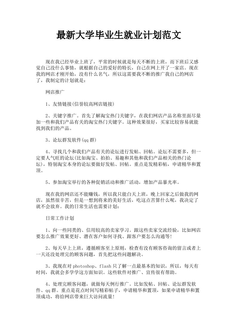 大学毕业生就业计划范文