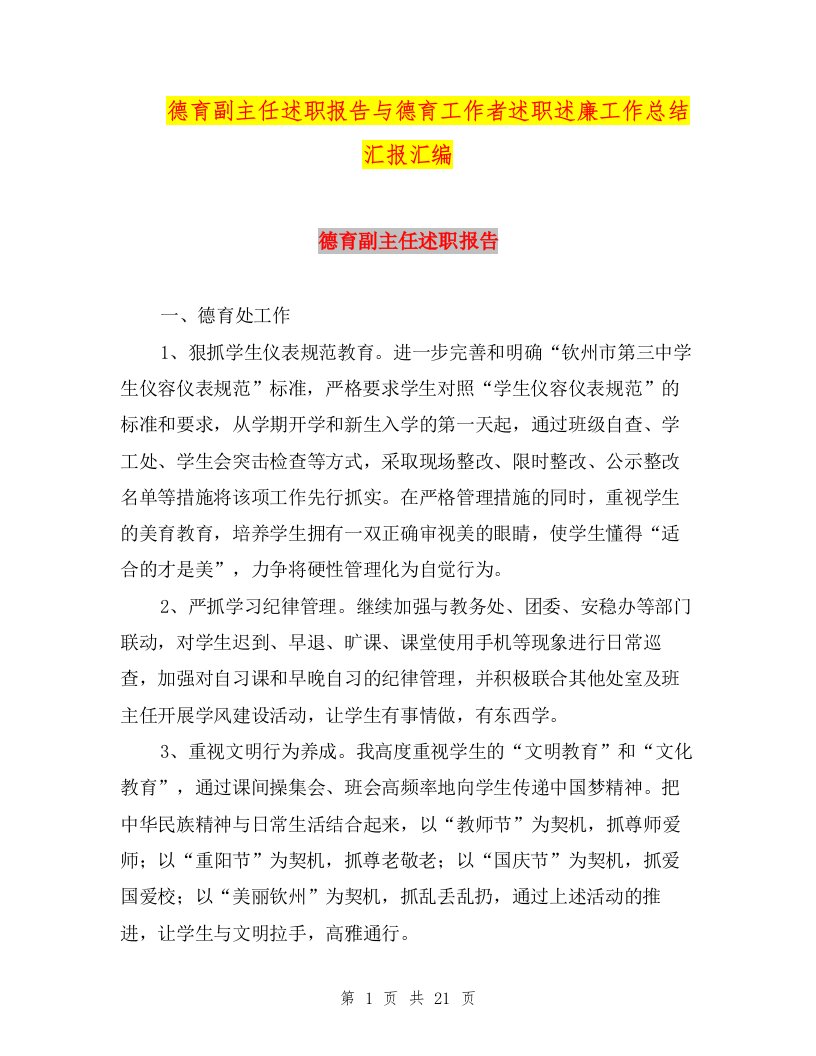 德育副主任述职报告与德育工作者述职述廉工作总结汇报汇编