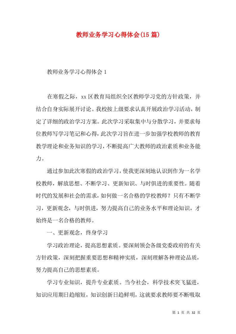 教师业务学习心得体会(15篇)