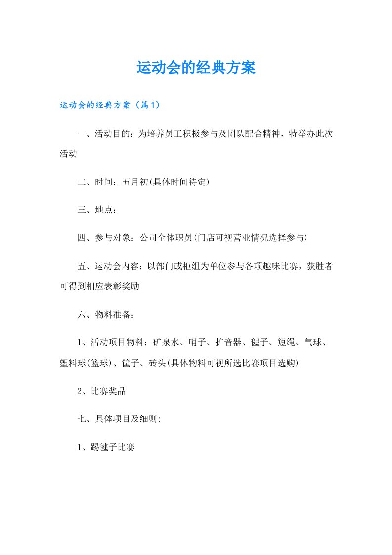 运动会的经典方案