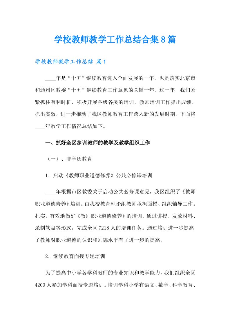 学校教师教学工作总结合集8篇