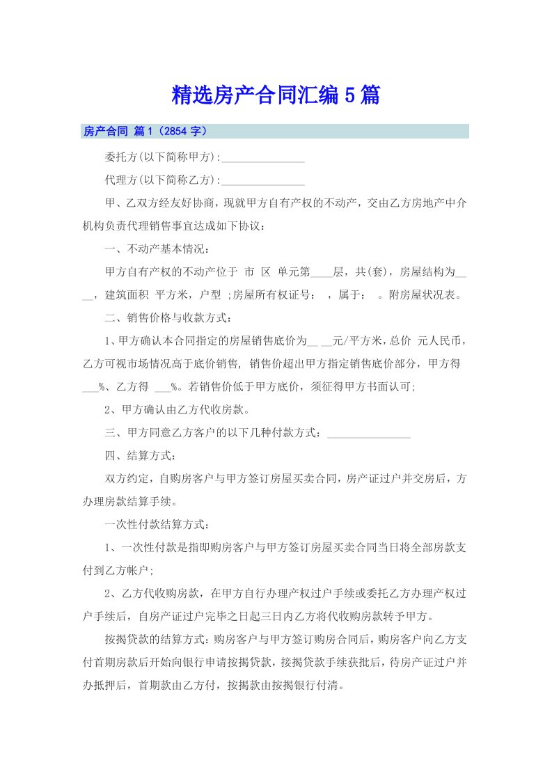 精选房产合同汇编5篇