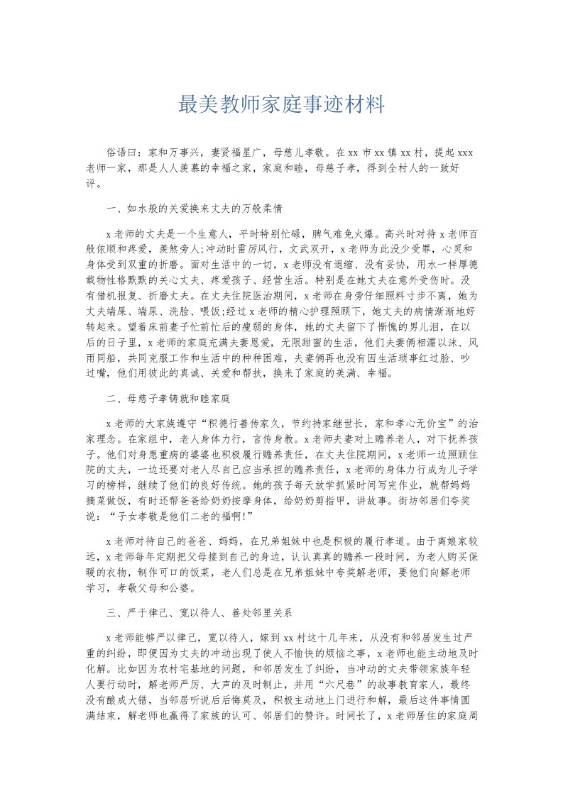 总结报告最美教师家庭事迹材料