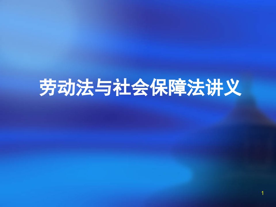 劳动法与社会保障法ppt课件