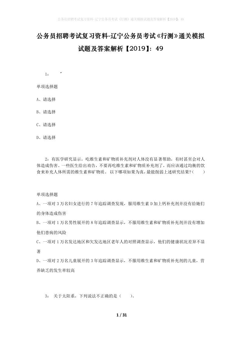 公务员招聘考试复习资料-辽宁公务员考试行测通关模拟试题及答案解析201949_3