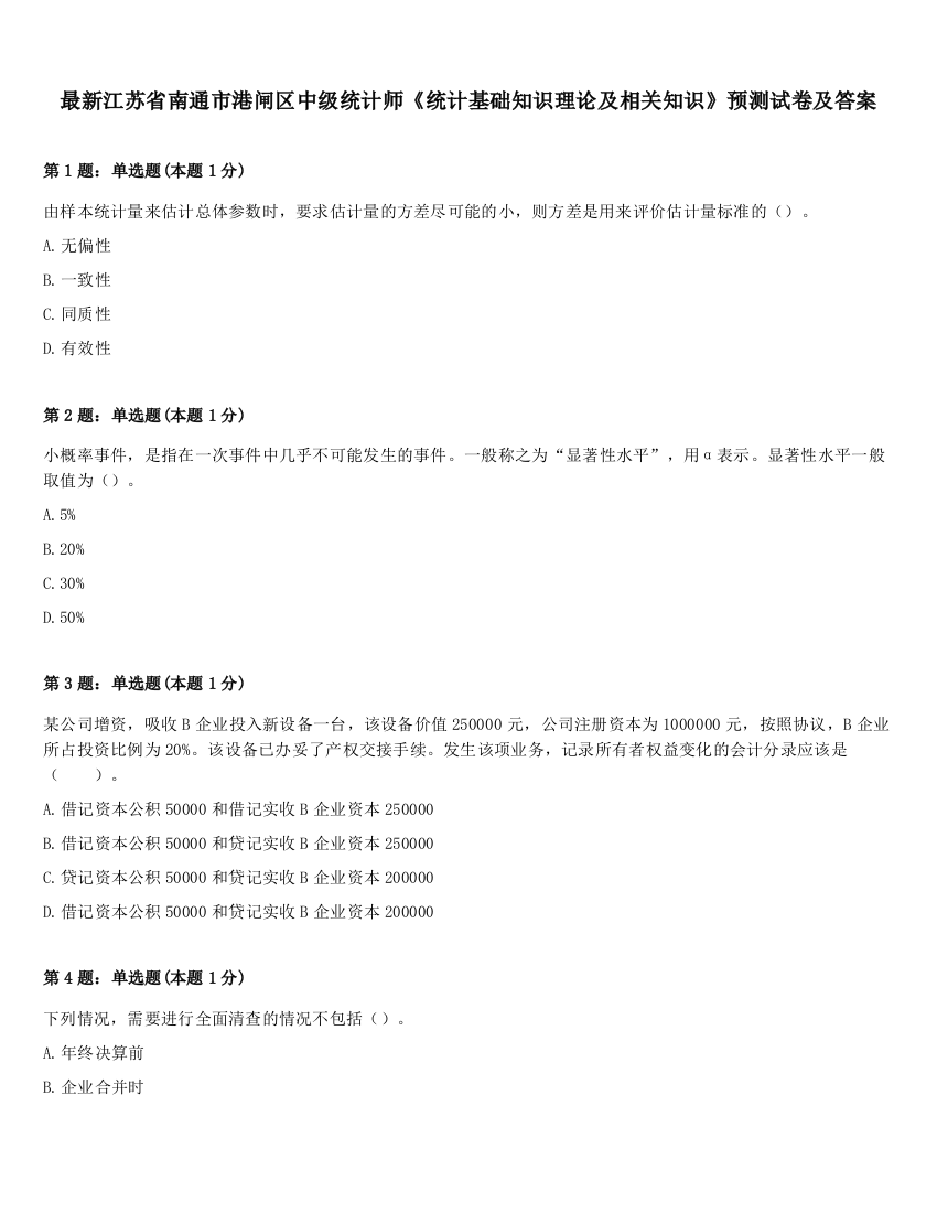 最新江苏省南通市港闸区中级统计师《统计基础知识理论及相关知识》预测试卷及答案