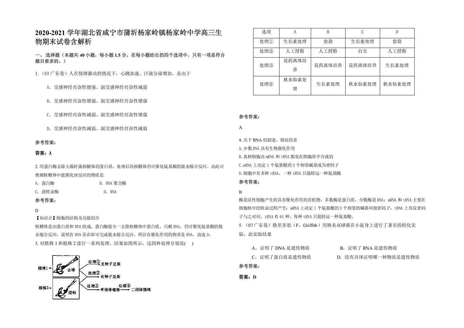 2020-2021学年湖北省咸宁市蒲圻杨家岭镇杨家岭中学高三生物期末试卷含解析