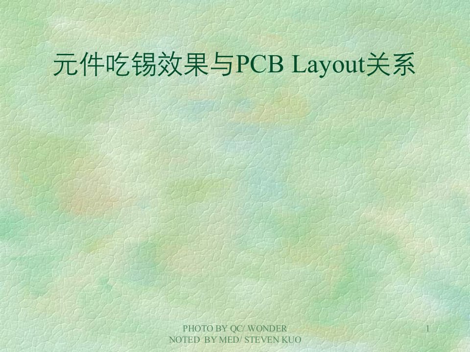 元件吃锡效果与PCBLayout关系