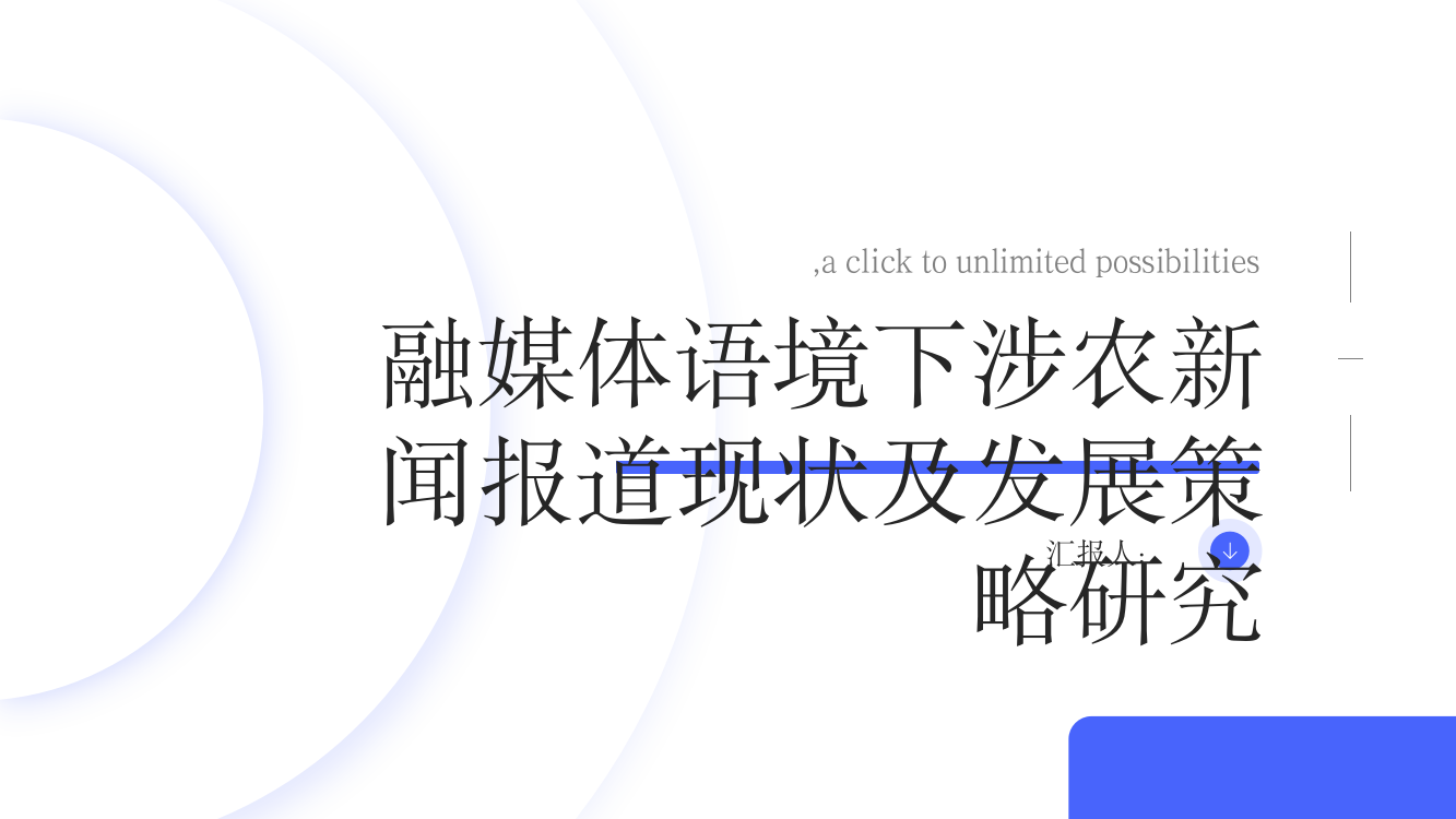 融媒体语境下涉农新闻报道现状及发展策略研究