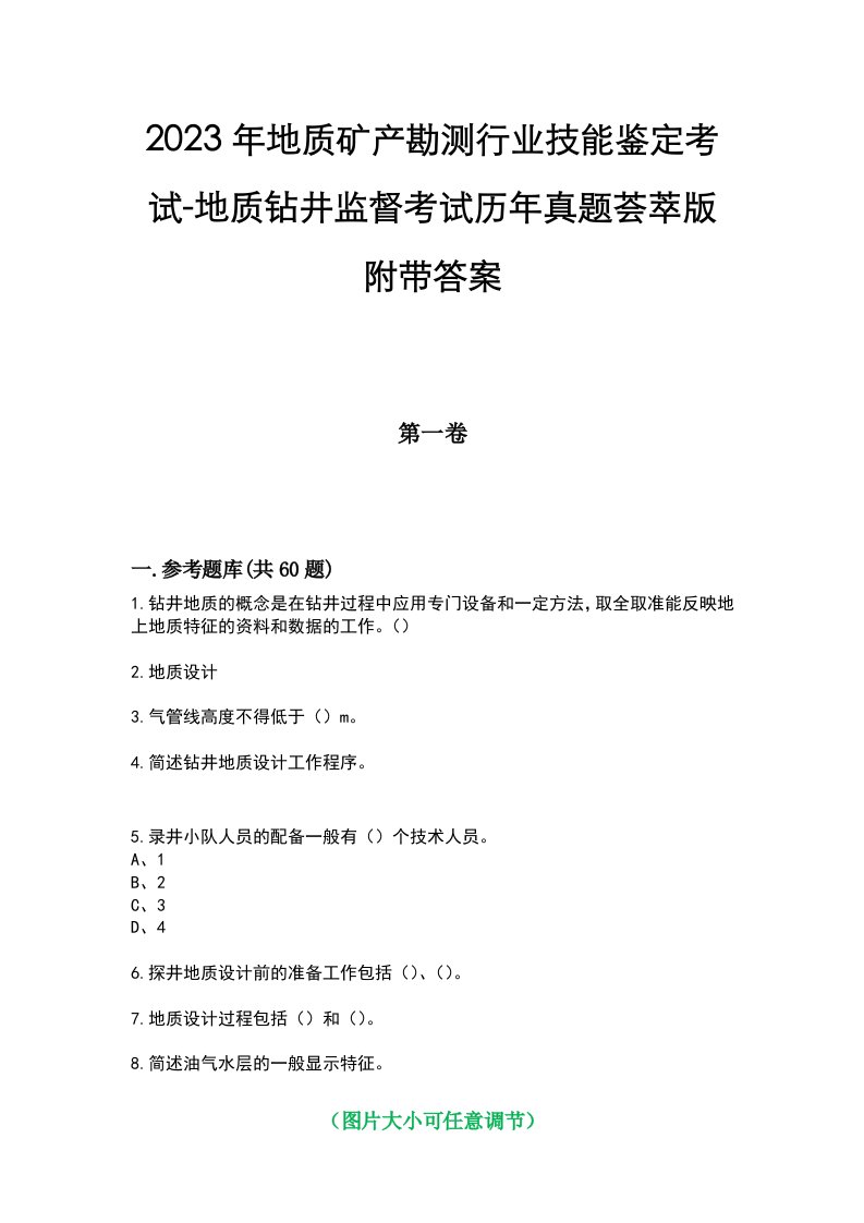 2023年地质矿产勘测行业技能鉴定考试-地质钻井监督考试历年真题荟萃版附带答案