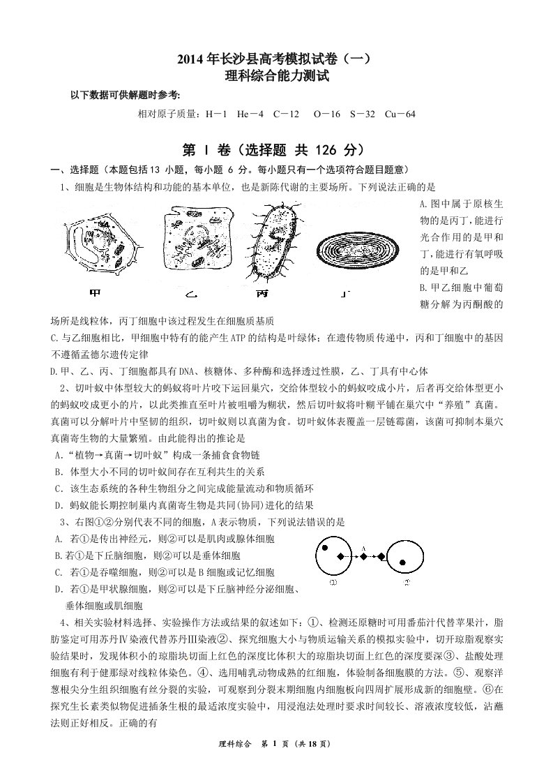 长沙县高考模拟理综试卷一