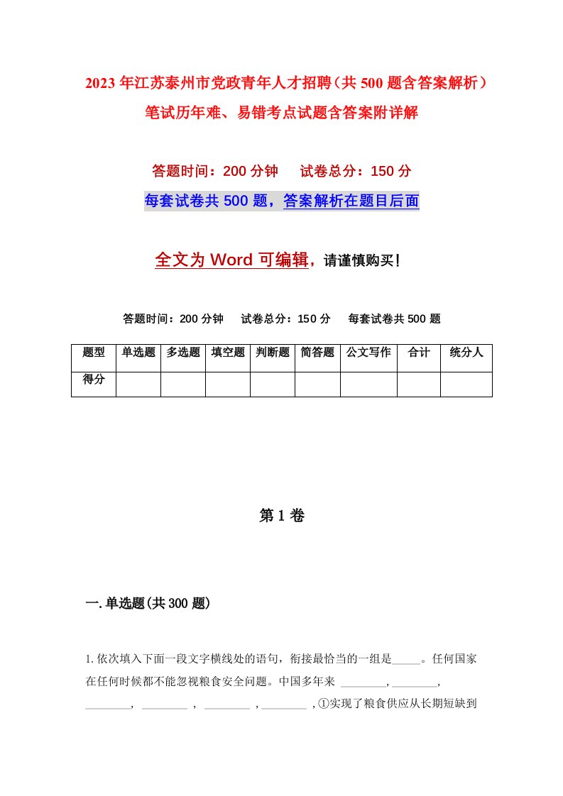 2023年江苏泰州市党政青年人才招聘共500题含答案解析笔试历年难易错考点试题含答案附详解