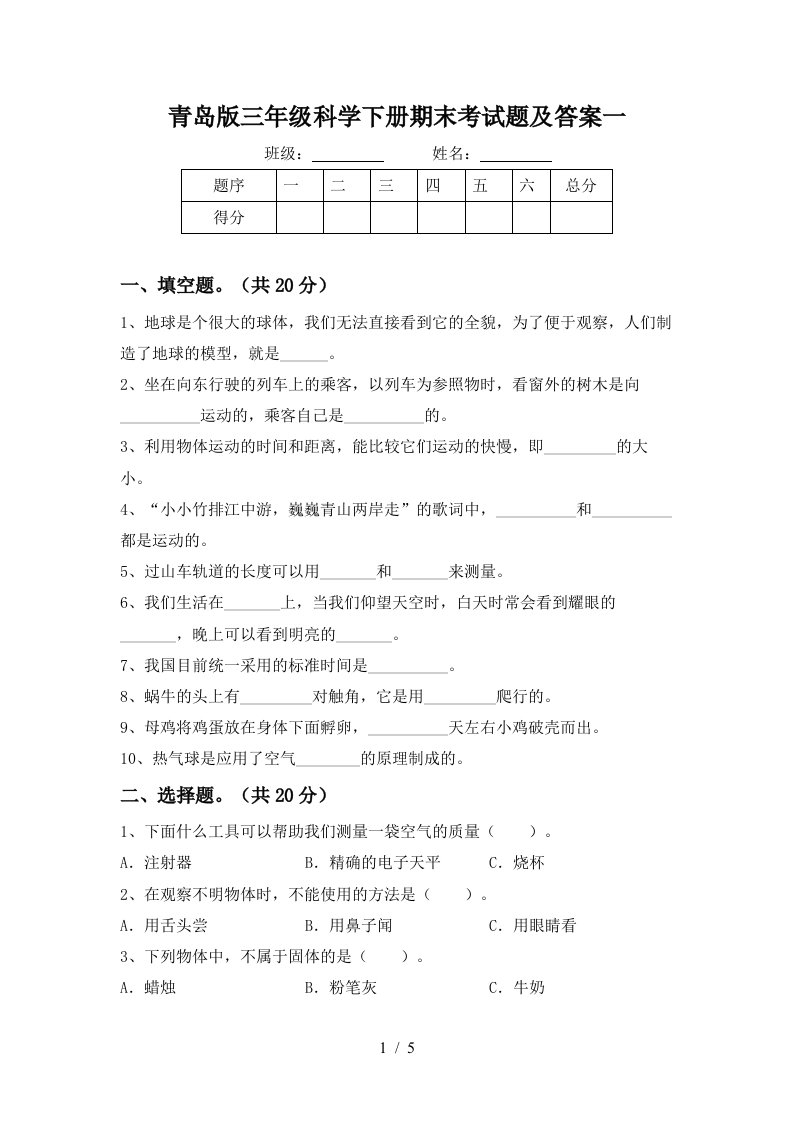 青岛版三年级科学下册期末考试题及答案一