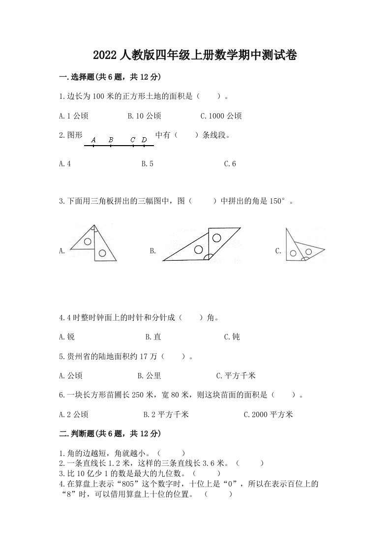 2022人教版四年级上册数学期中测试卷精品（历年真题）