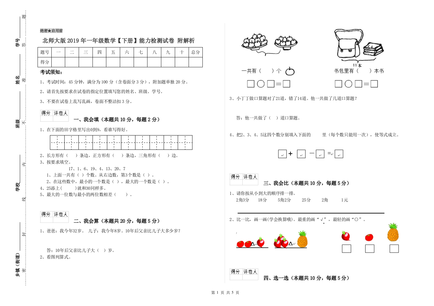 北师大版2019年一年级数学【下册】能力检测试卷-附解析