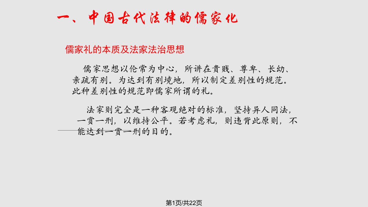 高三历史二轮专题复习中国法律的儒家化传统与近代转型PPT课件