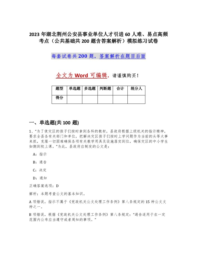 2023年湖北荆州公安县事业单位人才引进60人难易点高频考点公共基础共200题含答案解析模拟练习试卷