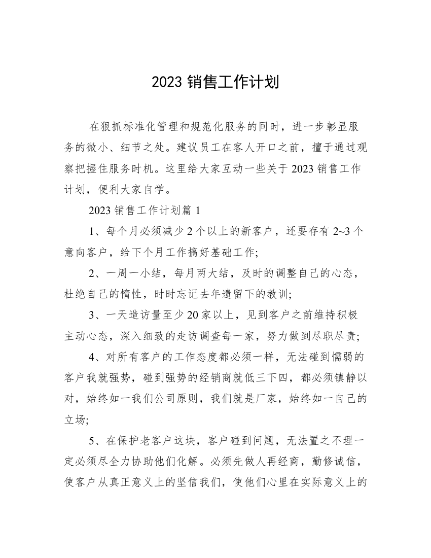 2023销售工作计划