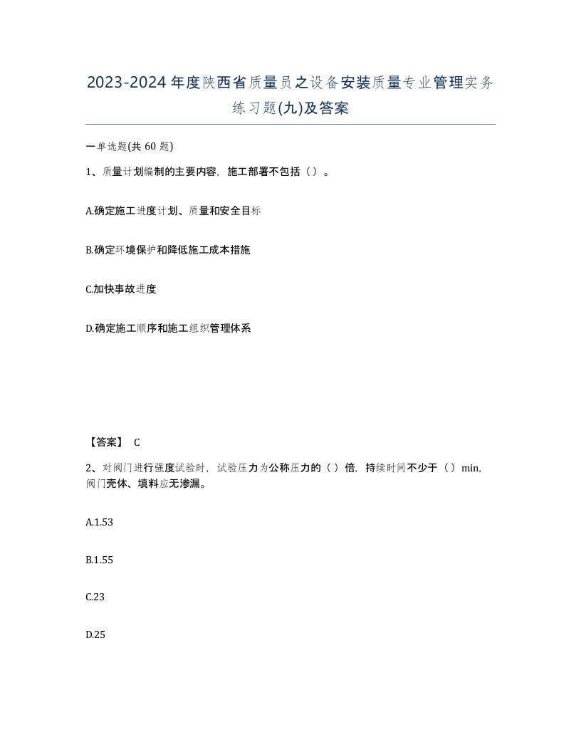 2023-2024年度陕西省质量员之设备安装质量专业管理实务练习题九及答案