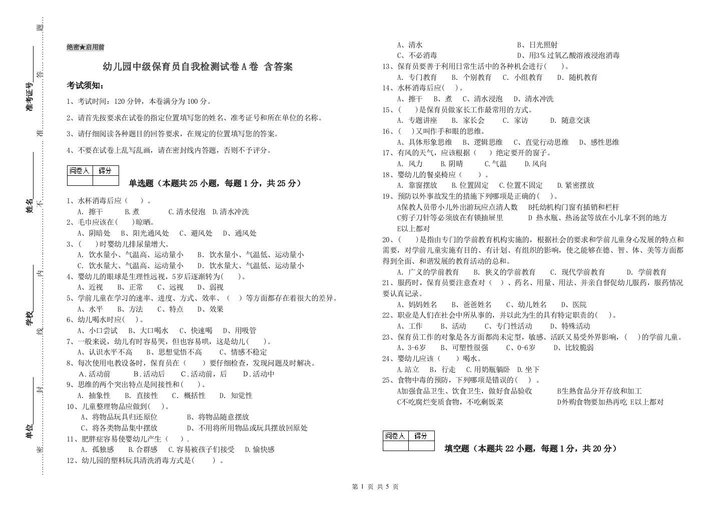 幼儿园中级保育员自我检测试卷A卷-含答案