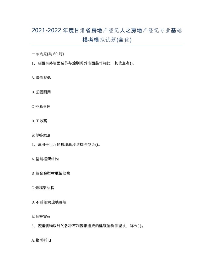 2021-2022年度甘肃省房地产经纪人之房地产经纪专业基础模考模拟试题全优