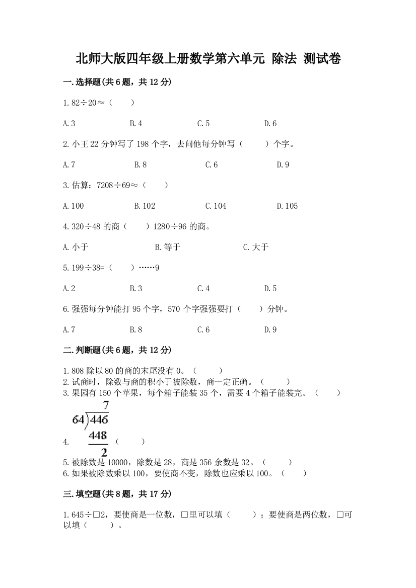 北师大版四年级上册数学第六单元