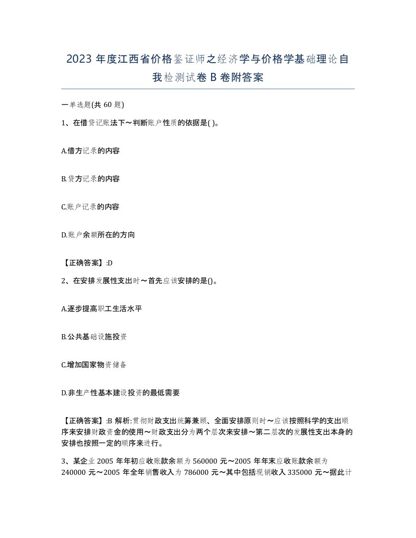 2023年度江西省价格鉴证师之经济学与价格学基础理论自我检测试卷B卷附答案