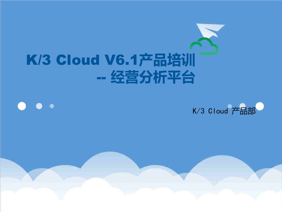 产品管理-K3加Cloud加V61产品培训基础领域经营分析平台