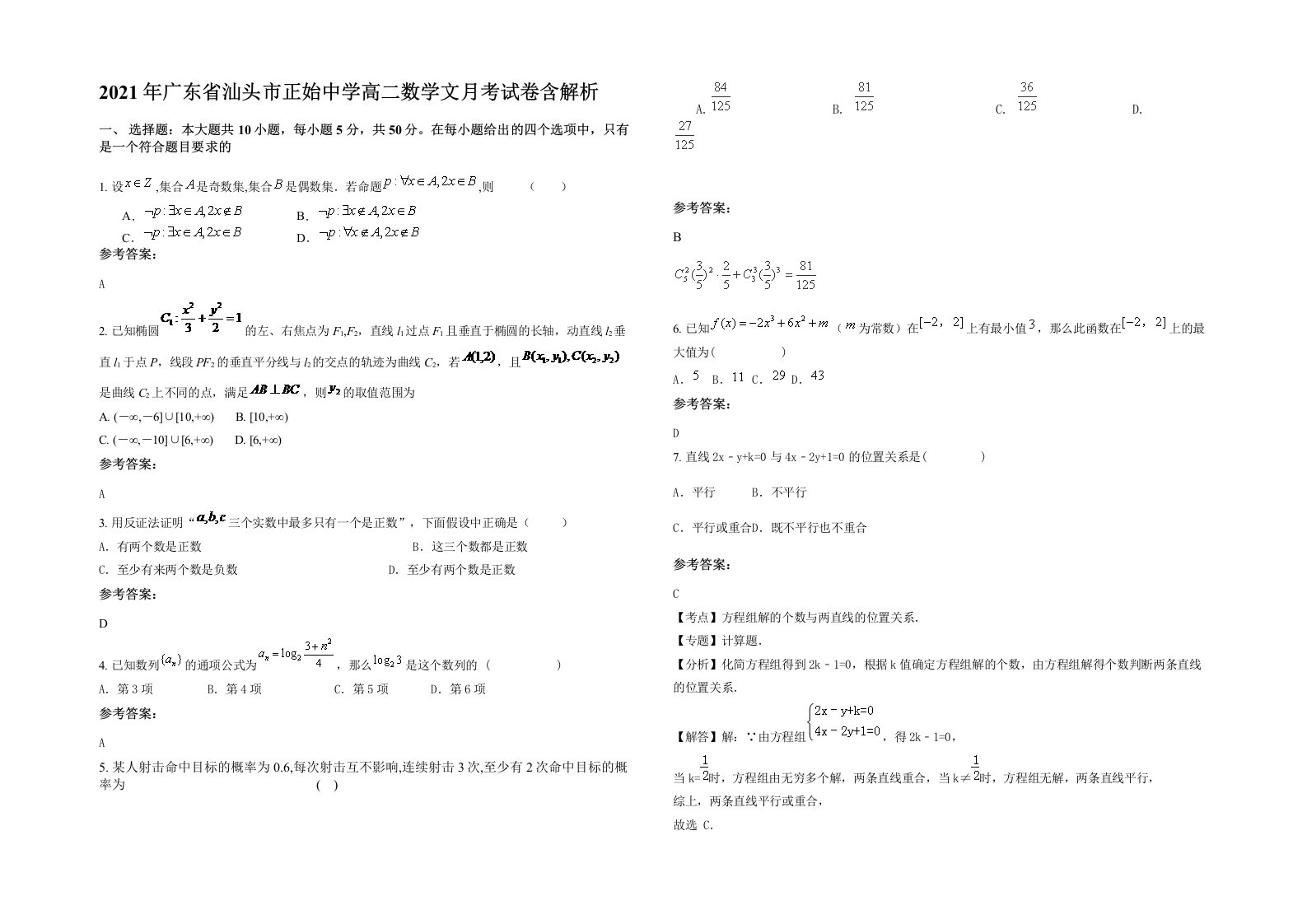 2021年广东省汕头市正始中学高二数学文月考试卷含解析