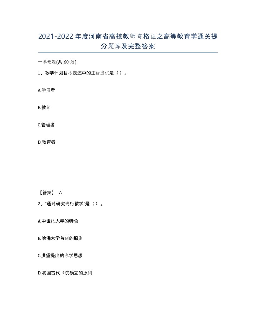 2021-2022年度河南省高校教师资格证之高等教育学通关提分题库及完整答案