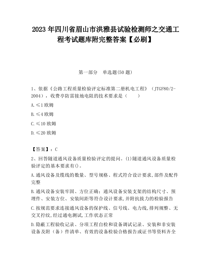 2023年四川省眉山市洪雅县试验检测师之交通工程考试题库附完整答案【必刷】