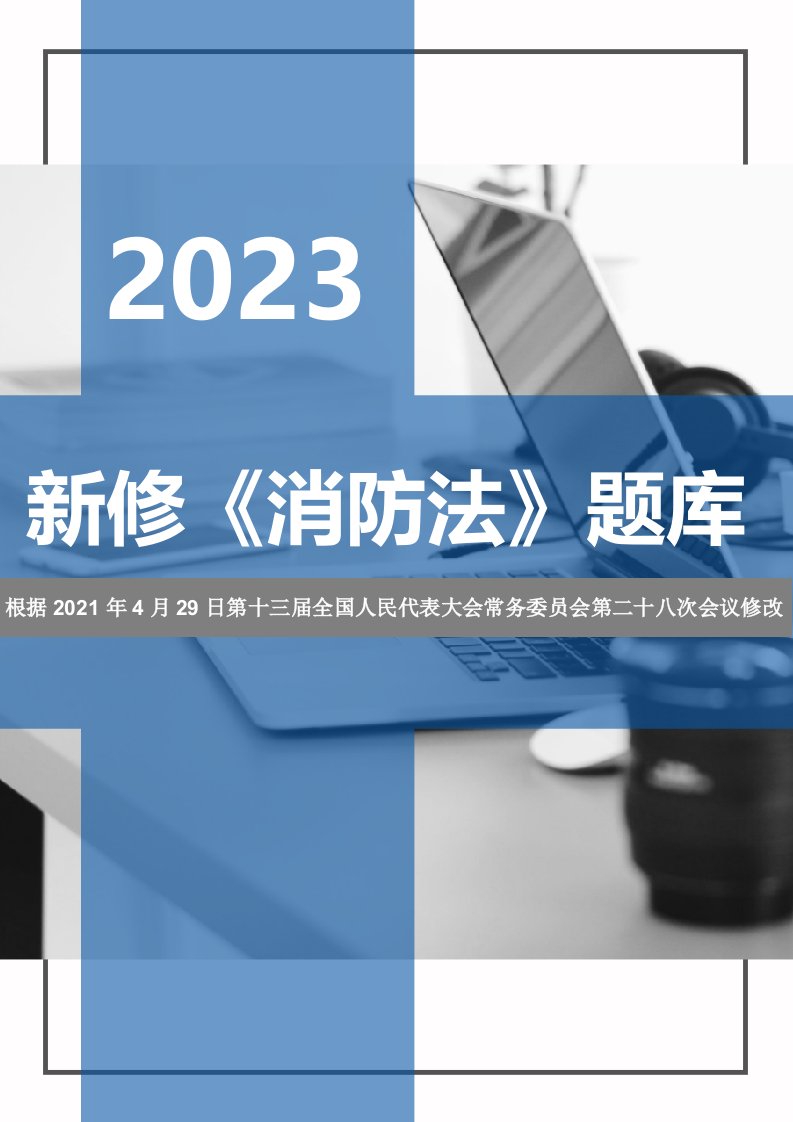 企业管理-题库2023年新版中华人民国消防法题库50页