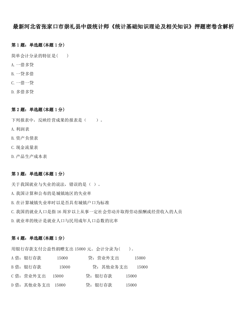 最新河北省张家口市崇礼县中级统计师《统计基础知识理论及相关知识》押题密卷含解析