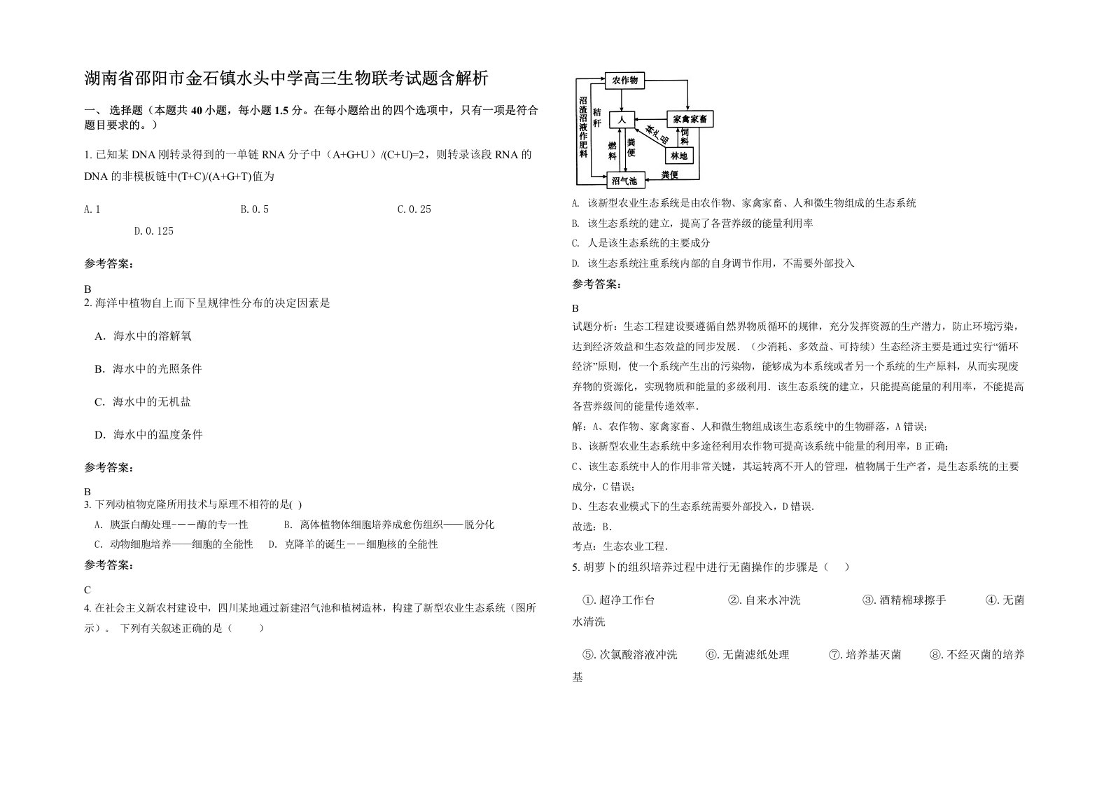 湖南省邵阳市金石镇水头中学高三生物联考试题含解析