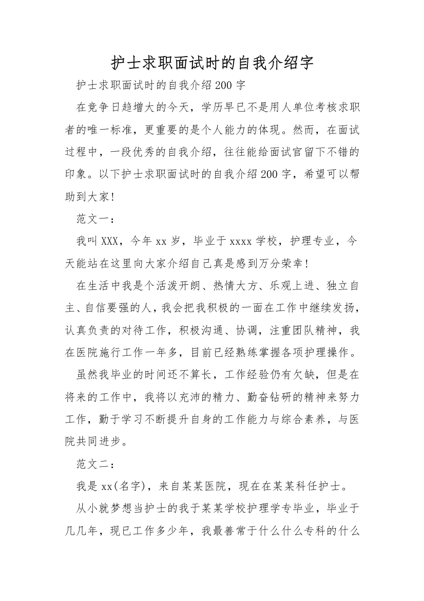 护士求职面试时的自我介绍字